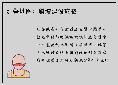 红警地图：斜坡建设攻略