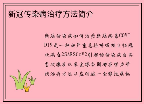 新冠传染病治疗方法简介