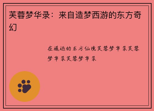 芙蓉梦华录：来自造梦西游的东方奇幻