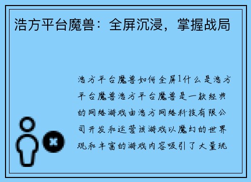 浩方平台魔兽：全屏沉浸，掌握战局