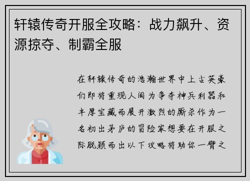 轩辕传奇开服全攻略：战力飙升、资源掠夺、制霸全服