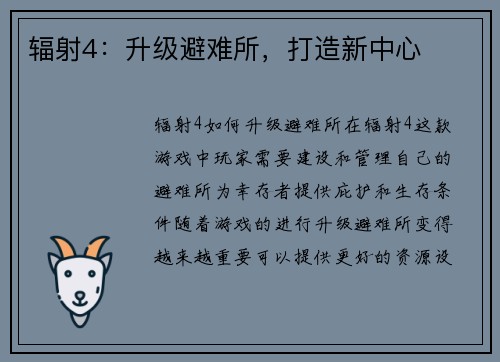 辐射4：升级避难所，打造新中心