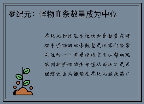 零纪元：怪物血条数量成为中心