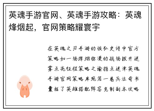 英魂手游官网、英魂手游攻略：英魂烽烟起，官网策略耀寰宇