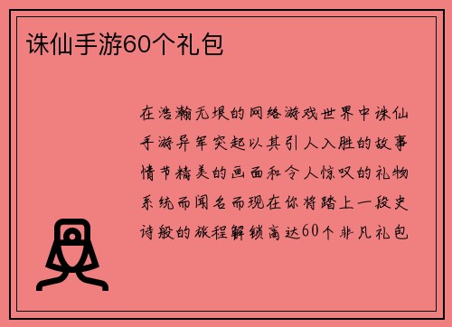 诛仙手游60个礼包