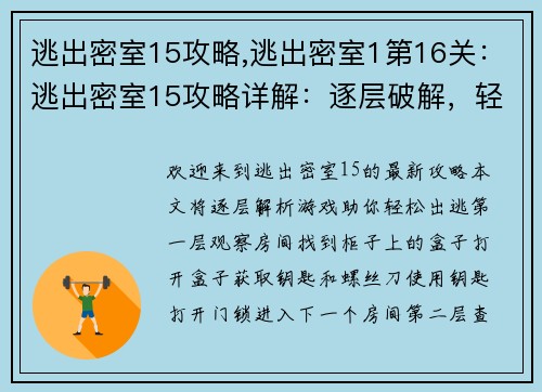 逃出密室15攻略,逃出密室1第16关：逃出密室15攻略详解：逐层破解，轻松出逃