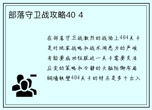 部落守卫战攻略40 4
