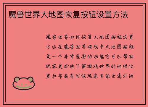 魔兽世界大地图恢复按钮设置方法