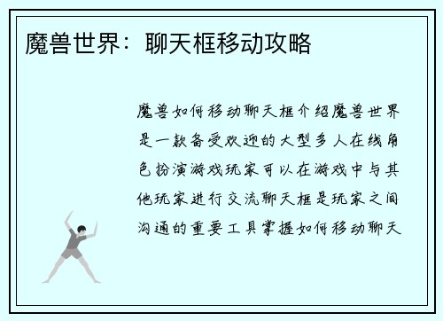 魔兽世界：聊天框移动攻略