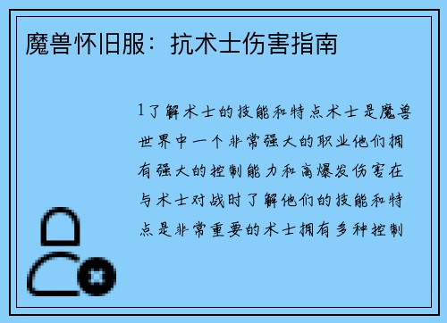 魔兽怀旧服：抗术士伤害指南