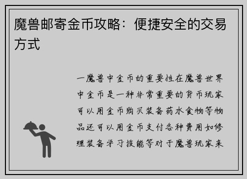 魔兽邮寄金币攻略：便捷安全的交易方式