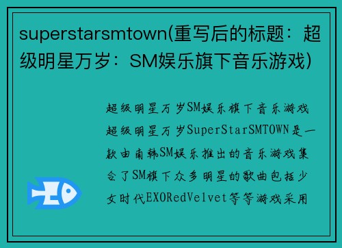 superstarsmtown(重写后的标题：超级明星万岁：SM娱乐旗下音乐游戏)