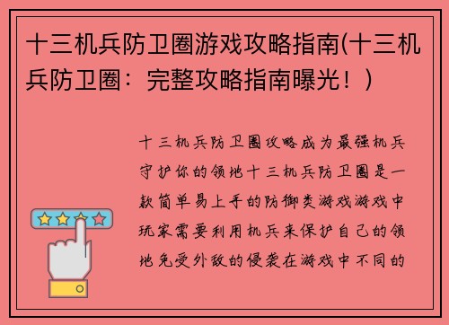 十三机兵防卫圈游戏攻略指南(十三机兵防卫圈：完整攻略指南曝光！)