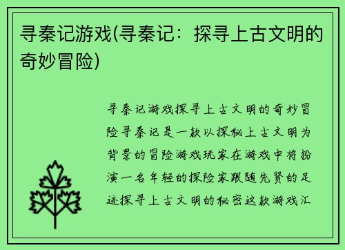 寻秦记游戏(寻秦记：探寻上古文明的奇妙冒险)
