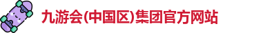 九游会(中国区)集团官方网站